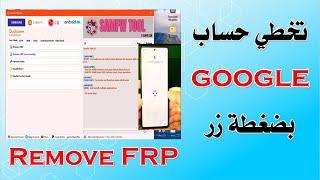 افضل اداة لتخطي حساب كوكل بعد الفرمته الهاتف  Remove FRP Google Account