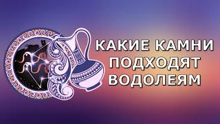 Какой камень подходит водолеям