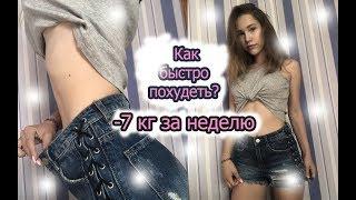 КАК БЫСТРО ПОХУДЕТЬ?САМЫЕ ЭФФЕКТИВНЫЕ ДИЕТЫ-15 КГ