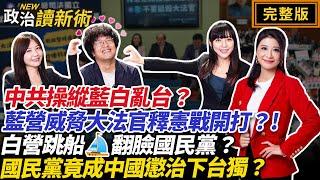 中共操縱藍白亂台？藍營威脅大法官釋憲戰開打？！白營跳船翻臉國民黨？國民黨竟成中國懲治下台獨？｜林楚茵 黃捷 吳沛憶 沈伯洋【政治讀新術】完整版20240624