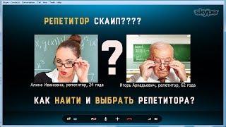 НАЙТИ РЕПЕТИТОРА  РЕПЕТИТОР СКАЙП  КАК ВЫБРАТЬ