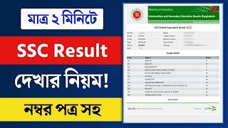 SSC Result 2024  নম্বর সহ SSC 2024 রেজাল্ট দেখার নিয়ম  SSC Result Kivabe Dekhbo