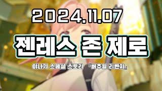 【 2024. 11. 07│젠존제 야나기 스페셜 스토리 『버추얼 리벤지』 】 _ 류은유 다시보기