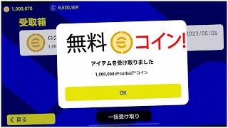 eFootball 2023 で無料の eFootball コインを入手する方法