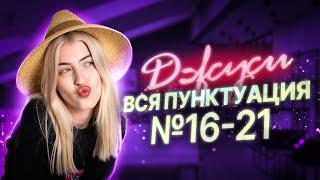 ОТКРЫТЫЙ ВЕБ «ДЖУСИ»  Вся пунктуация для ЕГЭ  №16-21  Русский с Верой ЕГЭ Flex