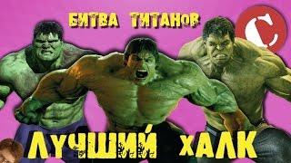 Лучший киношный Халк Битва титанов #2