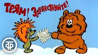 Трям Здравствуйте Добрый советский мультфильм про ёжика и медвежонка 1980