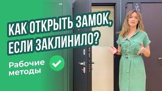 Как открыть входную дверь если сломался замок или заклинило механизм?