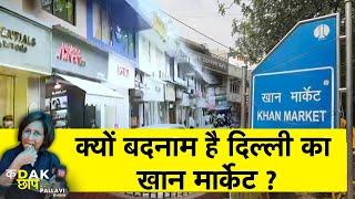 राजनीति के गलियारे में खान मार्केट गैंग के मायने ? क्यों है बदनाम  Delhi Khan Market Kadak Chhap