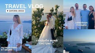 VLOG свадьба сестры ️  семейная поездка в Грецию  наше путешествие