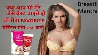 ब्रेडस्टिल मंत्रा लेडीज के लिए Special ब्रैस्ट को टाइट करे Breast Trimming Gel से #breastilmantra