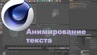 Cinema 4D Анимирование текста Обучение на Русском