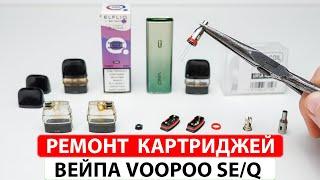 Как отремонтировать картридж Voopoo Vinci SE Vinci Q? Замена испарителя как убрать гарик