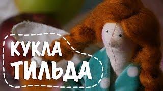 Кукла Тильда своими руками за 10 минут  tilda doll