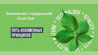 Знакомство с продукцией Coral Club. Что важно знать?