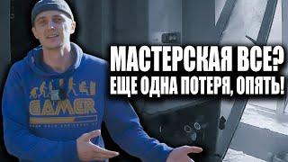 ВСЁ МАСТЕРСКОЙ НЕТ? ЧТО ТЕПЕРЬ...