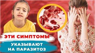 Как ПОНЯТЬ что у ребенка ПАРАЗИТЫ?  Топ-10 симптомов которые помогут выявить ПАРАЗИТОЗ