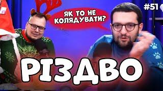 РІЗДВО що робити з жuдoм яка кутя правильна аганькі коляда на сході  ЗАКРУТКА №51