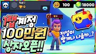 막 만든 1렙 계정에 100만원 상자 오픈 해봤습니다 흠 전설뜨네? 브롤스타즈