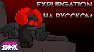 Трикки 2.0 четвёртая фазаEXPURGATIONфан перевод на русском friday night funkin