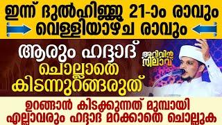 ഇന്ന് ദുൽഹിജ്ജ 21-ാം രാവ് ഒരു ദിവസം പോലും ഹദ്ദാദ്  നഷ്ടപ്പെടുത്തരുത് Safuvan Saqafi Speech Haddad