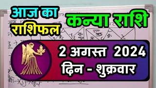 कन्या राशि 2 अगस्त 2024  Kanya Rashi 2 August 2024  Kanya Rashi Aaj Ka Kanya Rashifal