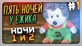 ЗАЩИЩАЮ КОШКУ НОЧИ 1 и 2  FNaF Пять Ночей У Ёжика Прохождение #1