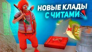 НОВЫЙ КЛАДМЕН ПОИСК КЛАДОВ с ЧИТАМИ - АРИЗОНА РП ГТА САМП