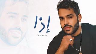 جاسم محمد - إذا حصرياً  2021  Jassem Mohammed - Etha