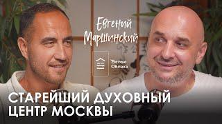 Евгений Маршинский. БЕЛЫЕ ОБЛАКА принципы успеха старейшего духовного центра Москвы