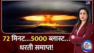 Russia Ukraine War  72 मिनट… 5000 ब्लास्ट… धरती समाप्त   Putin  NATO  Zelensky  Biden