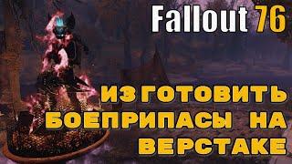 Fallout 76 ежедневные и еженедельные испытания. Изготовить боеприпасы на верстаке