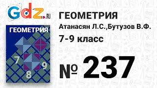 № 237 - Геометрия 7-9 класс Атанасян