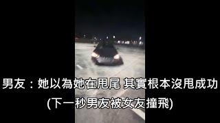 女友想開男友的車甩尾，男友答應還幫忙錄影，結果錄下自己被女友撞飛 中文字幕