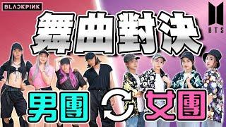 【舞曲對決】學長對決學妹⎪男團對決女團....？⎪贏的隊伍居然有獎金！？