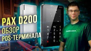 PAX D200 ОБЗОР POS-ТЕРМИНАЛА КОМПАНИИ INPAS