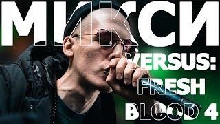 ВСЕ РАУНДЫ МИКСИ НА VERSUS FRESH BLOOD 4 для мазохистов