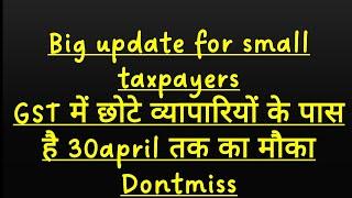 gst में छोटे व्यापारियों को  30अप्रैल तक मौका 