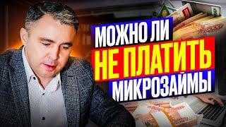 Что сделает МФО если НЕ платить микрозаймы?