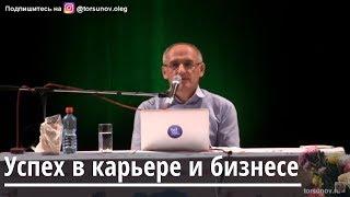 Успех в карьере и бизнесе Торсунов О.Г.  03 Ижевск 27.04.2019