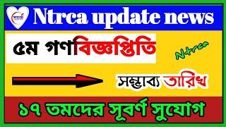 ৫ ম গণবিজ্ঞপ্তি যখন প্রকাশিত হবে  ntrca gonobiggopti