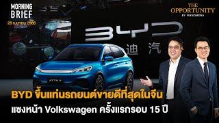 BYD ขึ้นแท่นรถยนต์ขายดีที่สุดในจีน แซงหน้า Volkswagen ครั้งแรกรอบ 15 ปี Morning Brief 260466