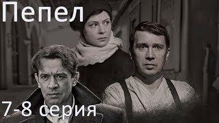 Сериал Пепел - 7 и 8 серии