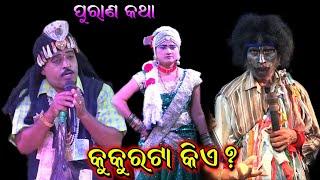 କୁକୁରଟା କିଏ। Sukadeba jena bharatlila। Kankoroda bharatlila। sukadeva jena Gahani Ganthi। Kukura kia