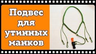 Подвес для манка на утку из паракорда. Как сделать подвес для манков своими руками всего за 1 час.