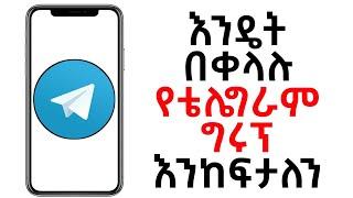 How to Create Telegram Group in Amharic  እንዴት የቴሌግራም ግሩፕ መክፈት እንችላለን @yidnektech