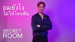 อมยังไงไม่ให้โดนฟัน - Secret Room