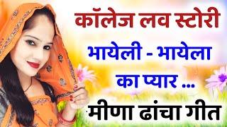 New meena geet । प्यार मोहब्बत के मीणा ढांचा गीत । meena geet 2021। meenawati song । meena dancha