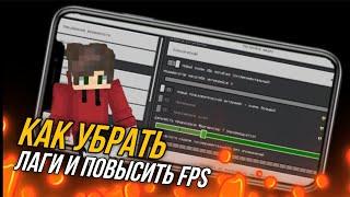 КАК УБРАТЬ ЛАГИ И ПОВЫСИТЬ FPS В МАЙНКРАФТ ПЕ 1.21  Неликс