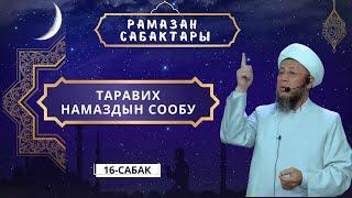 Садыбакас ажы Доолов. Рамазан сабактары 16 - сабак. Таравих намаздын сообу.